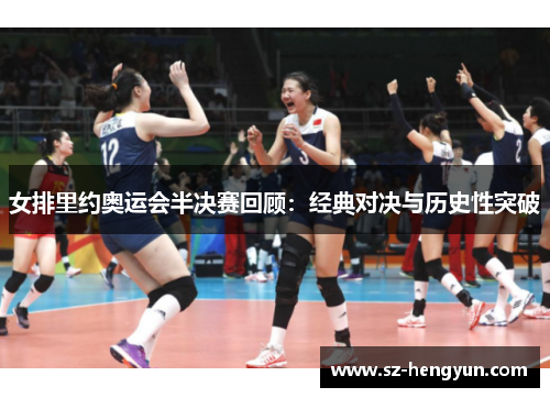 女排里约奥运会半决赛回顾:经典对决与历史性突破