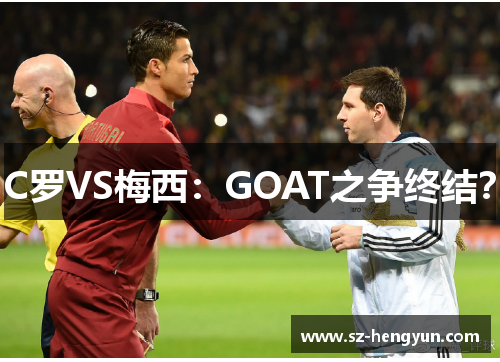 C罗VS梅西：GOAT之争终结？