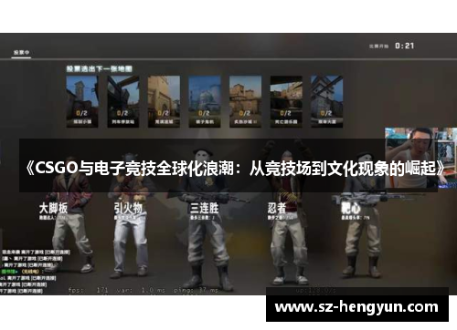 《CSGO与电子竞技全球化浪潮：从竞技场到文化现象的崛起》