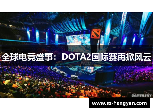 全球电竞盛事：DOTA2国际赛再掀风云