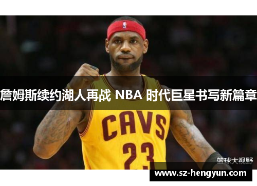 詹姆斯续约湖人再战 NBA 时代巨星书写新篇章