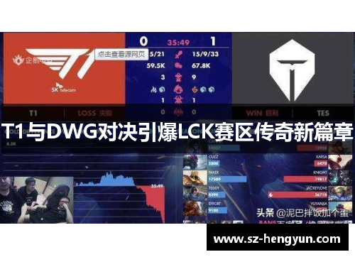 T1与DWG对决引爆LCK赛区传奇新篇章