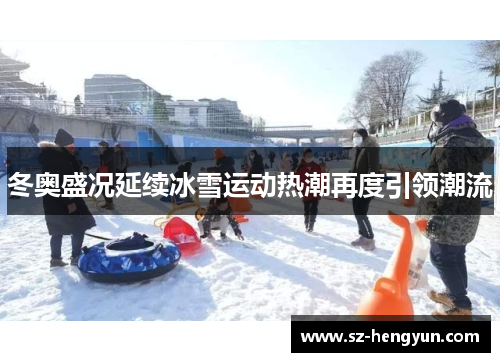 冬奥盛况延续冰雪运动热潮再度引领潮流