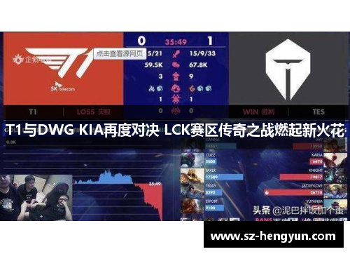 T1与DWG KIA再度对决 LCK赛区传奇之战燃起新火花