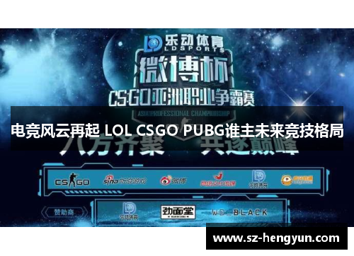 电竞风云再起 LOL CSGO PUBG谁主未来竞技格局